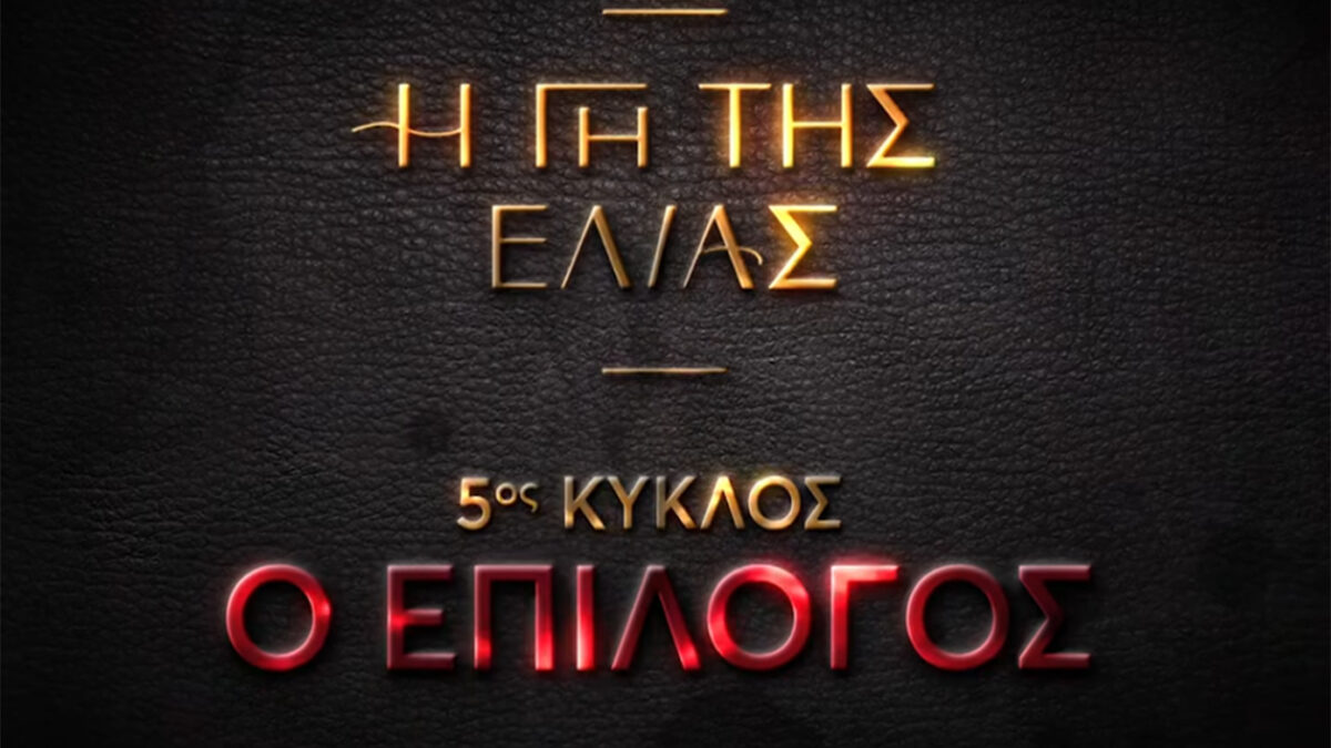 Η γη της ελιάς – Το φινάλε: Έξι συναρπαστικά teaser πριν από τη μεγάλη πρεμιέρα