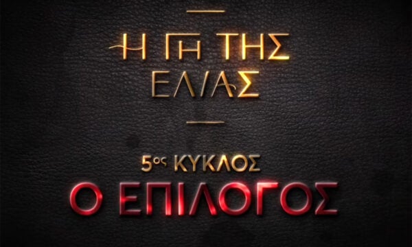 Η γη της ελιάς – Το φινάλε: Έξι συναρπαστικά teaser πριν από τη μεγάλη πρεμιέρα