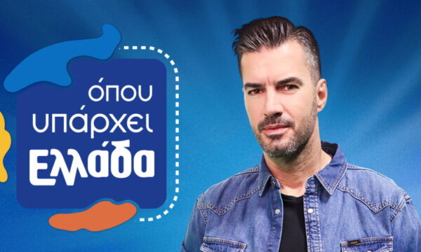 Ο Γιάννης Τσιμιτσέλης στο «Όπου υπάρχει Ελλάδα» – Επίσημη ανακοίνωση από ΣΚΑΪ