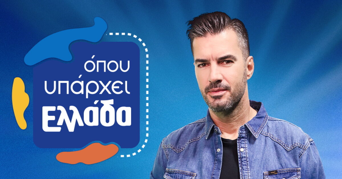 Ο Γιάννης Τσιμιτσέλης στο «Όπου υπάρχει Ελλάδα» – Επίσημη ανακοίνωση από ΣΚΑΪ