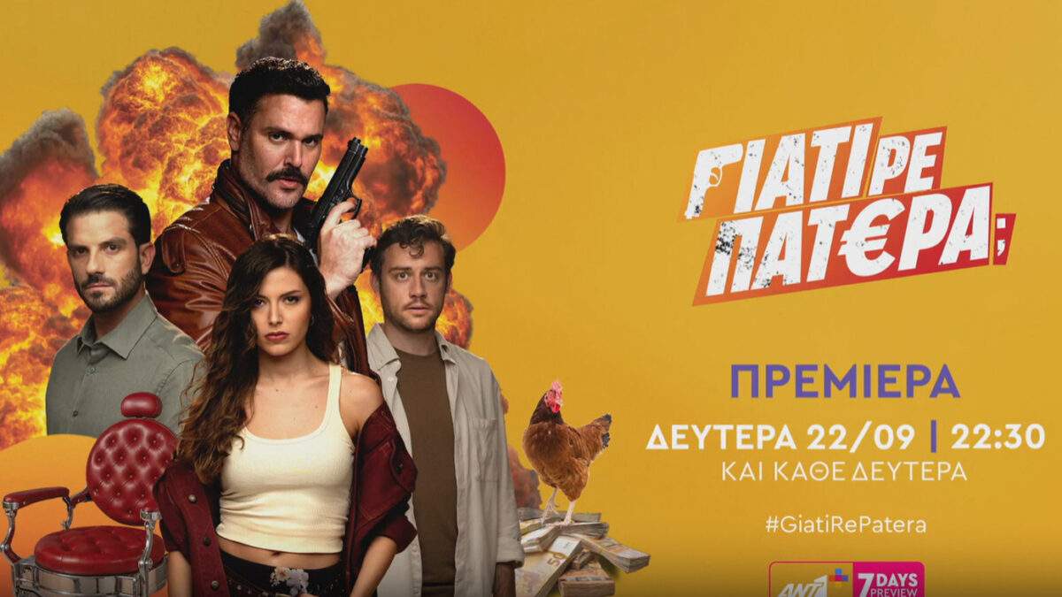 «Γιατί ρε πατέρα;»: Αυτοί είναι οι πρωταγωνιστές της νέας κωμωδίας του ΑΝΤ1