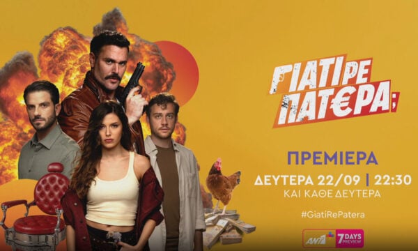 «Γιατί ρε πατέρα;»: Η πιο αναπάντεχη κωμωδία μυστηρίου καταφθάνει στον ΑΝΤ1 τη Δευτέρα 22/09 στις 22:30