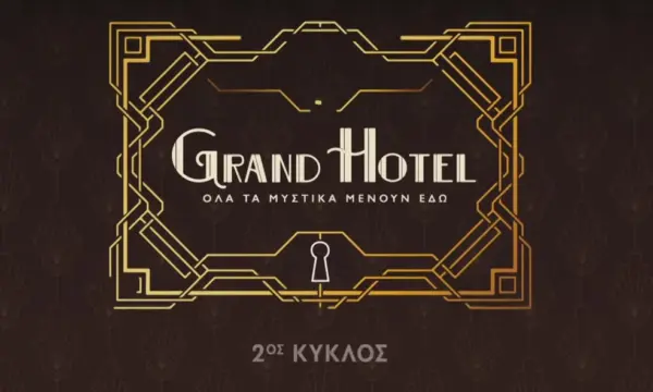 Το Grand Hotel υποδέχεται ξανά το κοινό από τη Δευτέρα 22 Σεπτεμβρίου στις 21:00