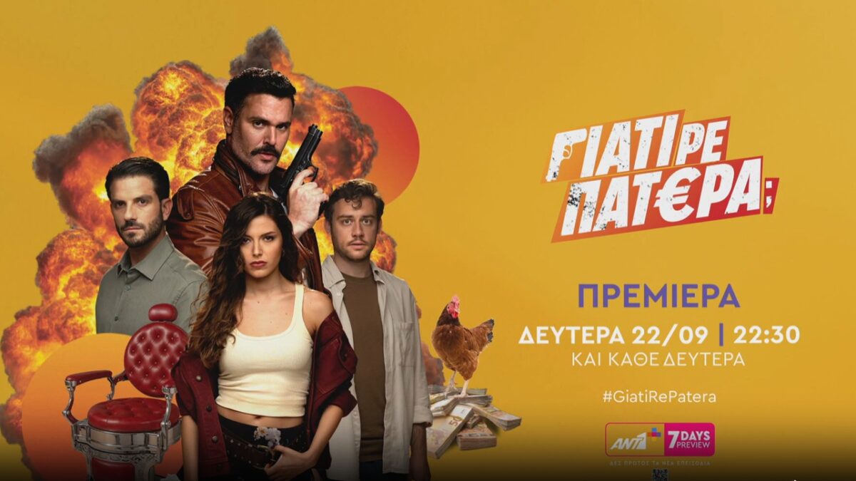 «Γιατί ρε πατέρα;» – Η πιο αναπάντεχη κωμωδία μυστηρίου καταφθάνει!