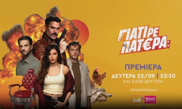 «Γιατί ρε πατέρα;» – Η πιο αναπάντεχη κωμωδία μυστηρίου καταφθάνει!