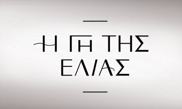 Η «Γη της ελιάς» ξαναρχίζει την Κυριακή 21 Σεπτεμβρίου στις 21:00