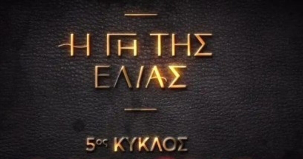 Η Γη της Ελιάς: Απόψε το βράδυ ξεκινά ο 5ος κύκλος της σειράς – Τι να περιμένουμε