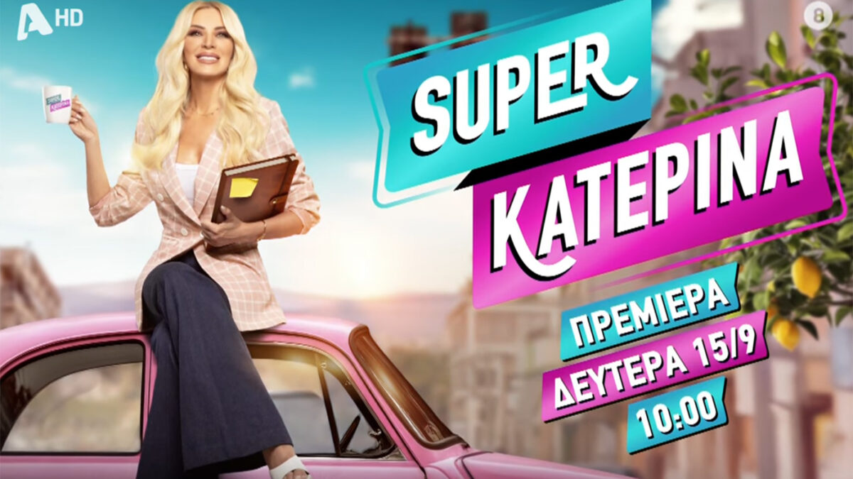 Κατερίνα Καινούργιου: Η έναρξη και οι συνεργάτες που θα είναι δίπλα της