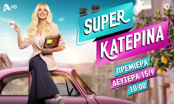 Κατερίνα Καινούργιου: Η έναρξη και οι συνεργάτες που θα είναι δίπλα της