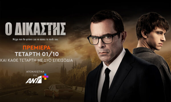 «Ο Δικαστής»: Ξεκινά την Τετάρτη 1η Οκτωβρίου με διπλό επεισόδιο, μόνο στο ΑΝΤ1+