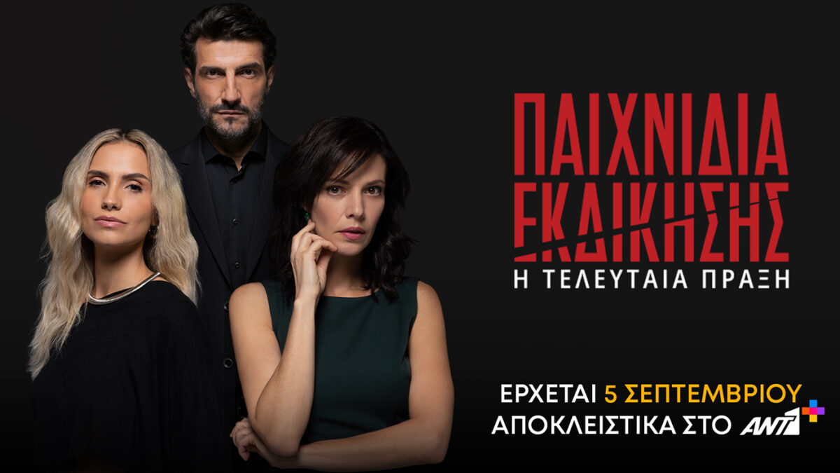 «Παιχνίδια Εκδίκησης»: Ο τελικός κύκλος μόνο στο ΑΝΤ1+ από την Παρασκευή 5 Σεπτεμβρίου