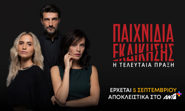 «Παιχνίδια Εκδίκησης»: Ο τελικός κύκλος μόνο στο ΑΝΤ1+ από την Παρασκευή 5 Σεπτεμβρίου