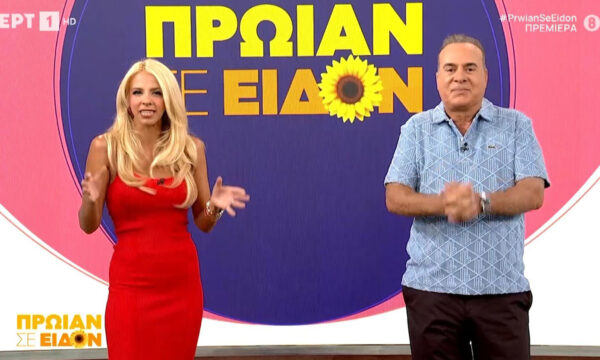 Φώτης Σεργουλόπουλος και Τζένη Μελιτά ξεκίνησαν δυναμικά: Αρχίζει η τέταρτη σεζόν του «Πρωίαν σε είδον»