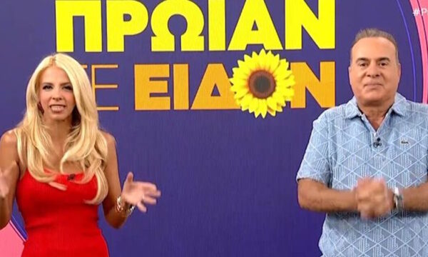 Φώτης Σεργουλόπουλος και Τζένη Μελιτά ξεκίνησαν: «Αρχίζει η τέταρτη χρονιά για το Πρωίαν σε είδον»