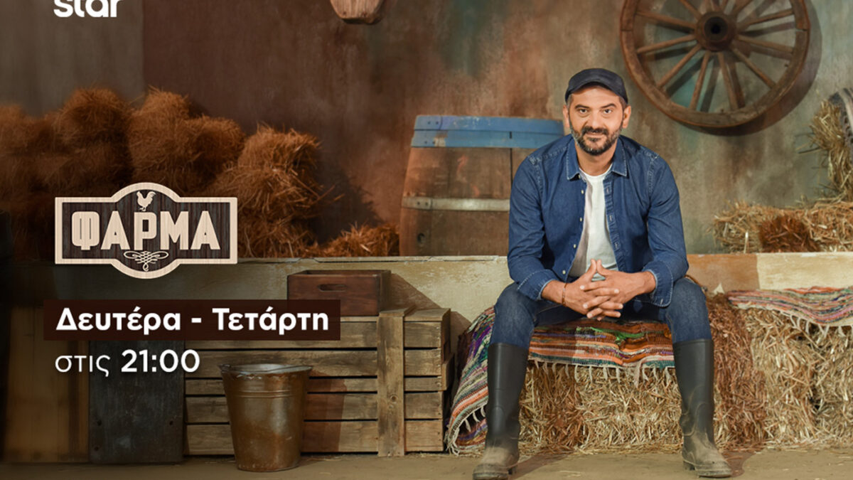 «Η Φάρμα»: Ο Λεωνίδας Κουτσόπουλος καλωσορίζει τις δύο ομάδες στη δεύτερη Ομαδική Δοκιμασία Ασυλίας