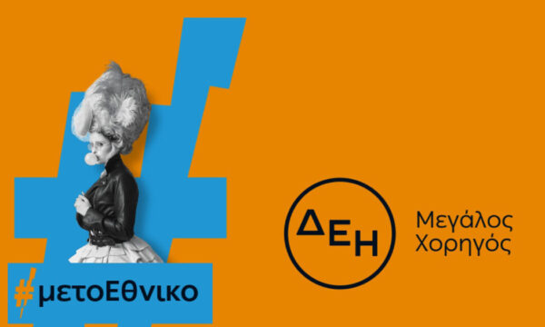 Η ΔΕΗ «φωτίζει» τις παραστάσεις του Εθνικού Θεάτρου μέχρι το 2027