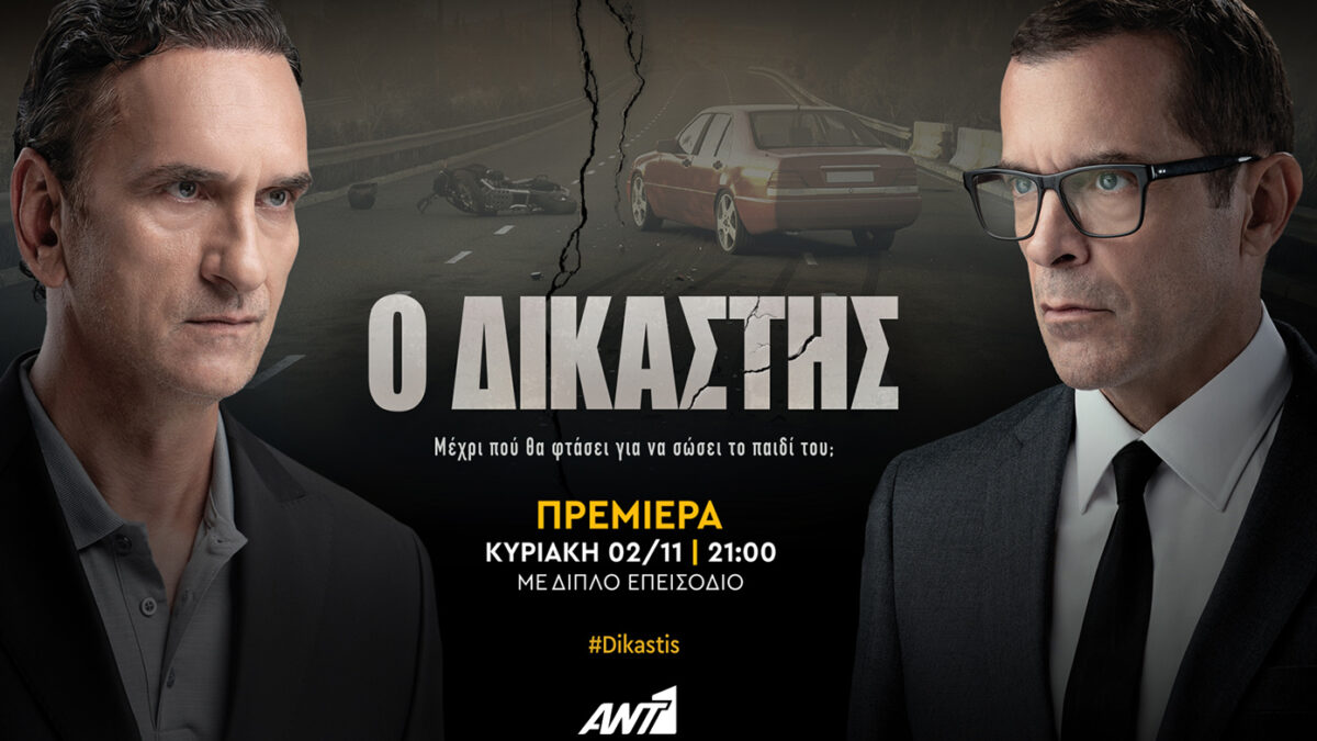 «Ο Δικαστής»: Έναρξη την Κυριακή 2 Νοεμβρίου, στις 21:00, με διπλή προβολή