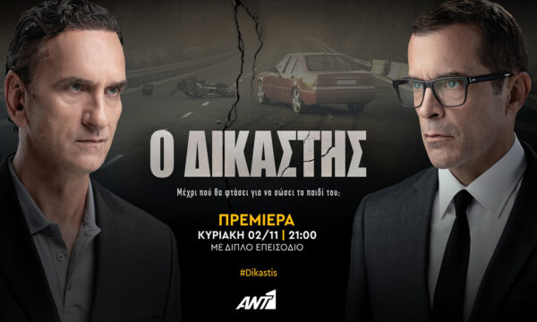 «Ο Δικαστής»: Έναρξη την Κυριακή 2 Νοεμβρίου, στις 21:00, με διπλή προβολή