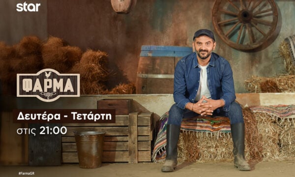 Η Φάρμα: Τι μας επιφυλάσσει το αποψινό επεισόδιο στις 21:00