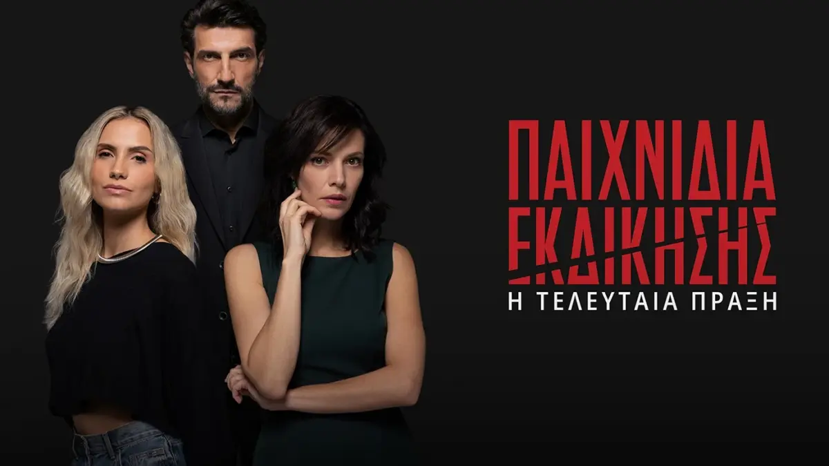 «Παιχνίδια Εκδίκησης»: Έναρξη την Τετάρτη 5 Νοεμβρίου στις 22:30 – Πού αφήσαμε τους ήρωες & πώς θα προχωρήσουν
