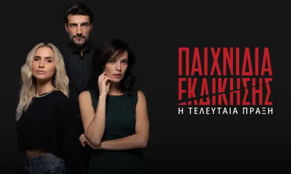 «Παιχνίδια Εκδίκησης»: Έναρξη την Τετάρτη 5 Νοεμβρίου στις 22:30 – Πού αφήσαμε τους ήρωες & πώς θα προχωρήσουν