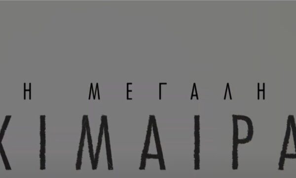 «Η μεγάλη χίμαιρα»: Κυκλοφόρησε το νέο trailer της πολυαναμενόμενης σειράς της ΕΡΤ
