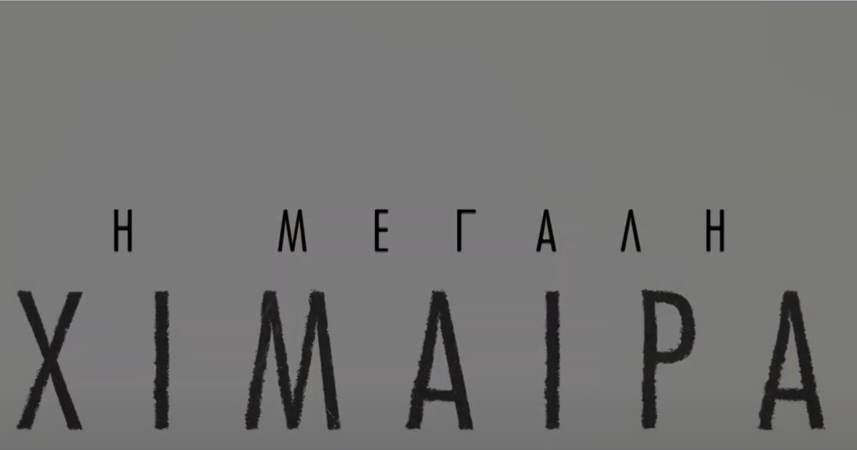 «Η μεγάλη χίμαιρα»: Κυκλοφόρησε το νέο trailer της πολυαναμενόμενης σειράς της ΕΡΤ