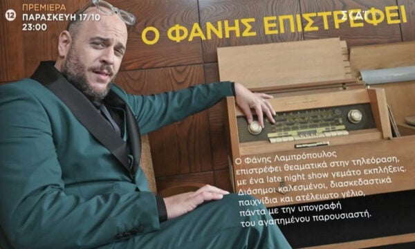 «Στην αγκαλιά του Φάνη» – Απολαύστε το τρέιλερ της καινούριας εκπομπής του Φάνη Λαμπρόπουλου στον ΣΚΑΪ