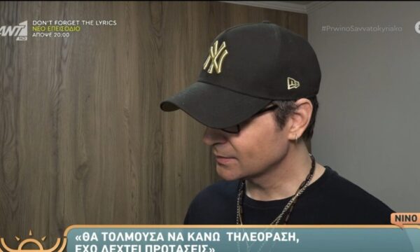 Νίνο: Η απάντησή του για τη Ζόζεφιν – «Επανασύνδεση; Αν χαλάσει ένα καλώδιο ξέρω να το διορθώσω»