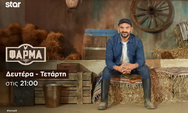 Η «Φάρμα» ξεκινά στις 21:00 στο Star