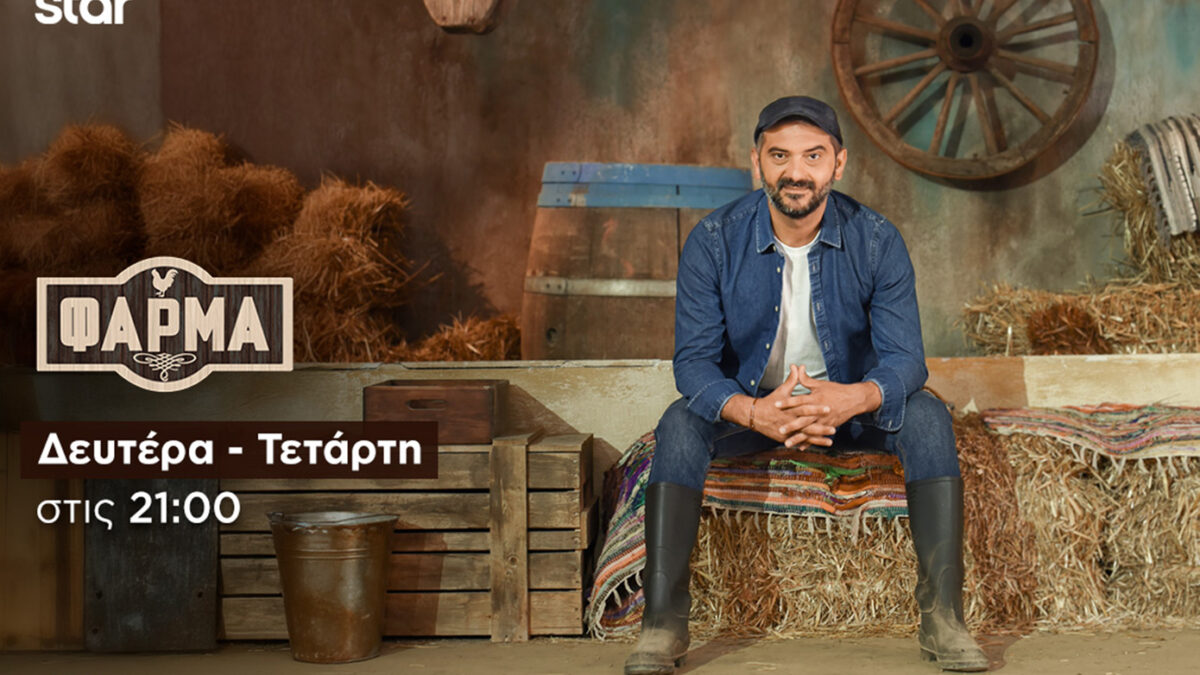 «Φάρμα 2025» Τι μας περιμένει απόψε στις 21:00