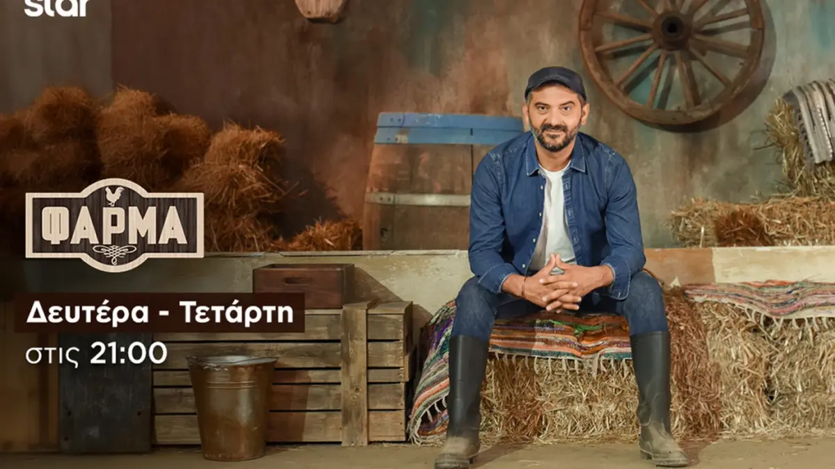 «Η Φάρμα» σήμερα στις 21:00