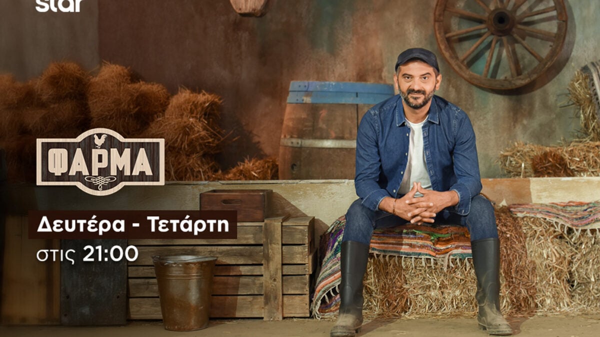 «Η Φάρμα» σήμερα στις 21:00