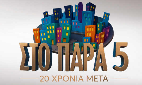 «Στο Παρά Πέντε»: Οι πρώτες σκηνές από τα γυρίσματα του επετειακού επεισοδίου