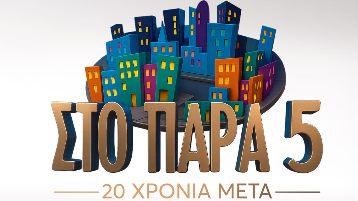 «Στο παρά πέντε: 20 χρόνια μετά»: Νέο παρασκήνιο από τα γυρίσματα της επανένωσης