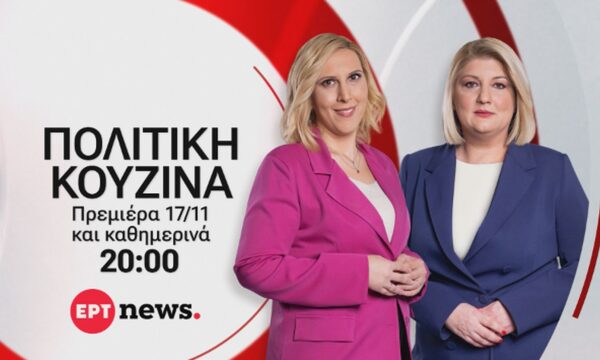 «Πολιτική κουζίνα»: Με τις Γεωργίες Σκιτζή και Σαδανά στο ΕΡΤnews