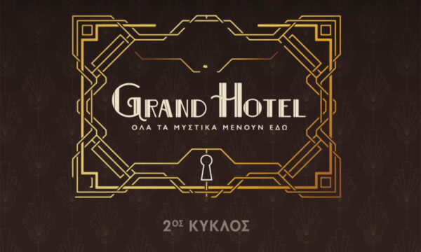 «Grand Hotel»: Το μεγαλύτερο μυστικό παραμένει ζωντανό