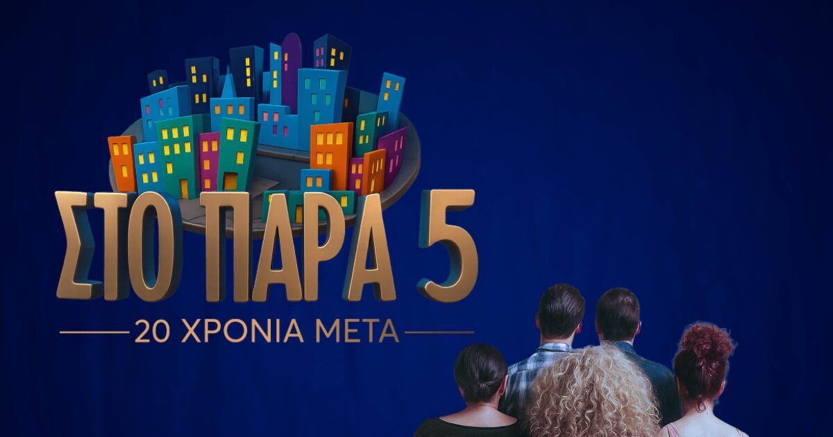 Στο Παρά Πέντε: Παρασκήνια από τα γυρίσματα του επετειακού επεισοδίου – Βίντεο