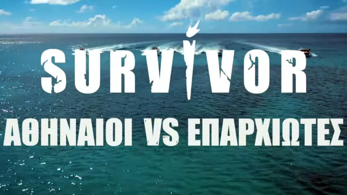 Αθηναίοι vs Επαρχιώτες στο νέο Survivor με έπαθλο 250.000 ευρώ