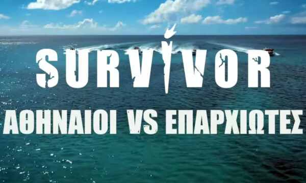 Σάλος για το νέο Survivor: Καταγγελία στο ΕΣΡ κατά του ΣΚΑΪ για το «Αθηναίοι εναντίον Επαρχιωτών»