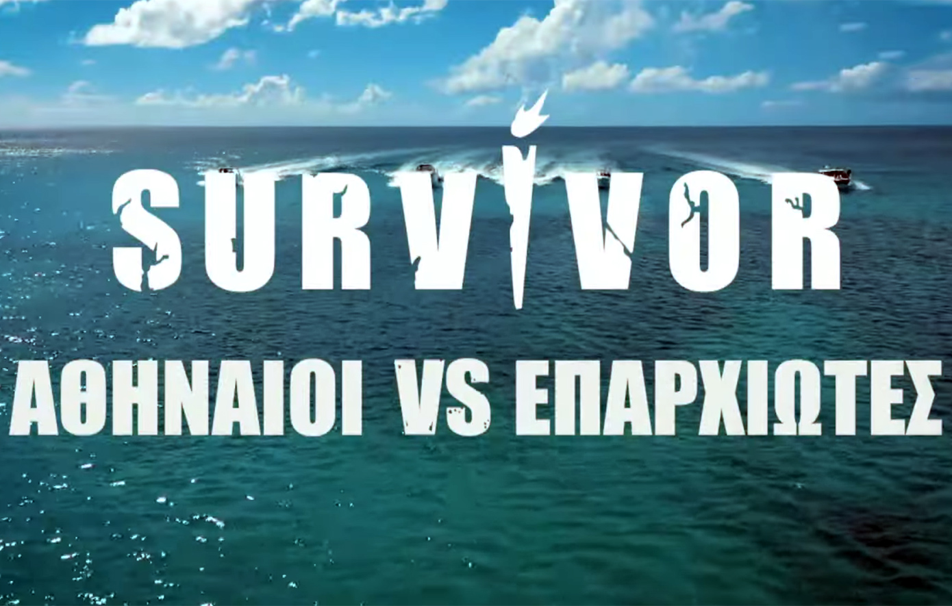 Σάλος για το νέο Survivor: Καταγγελία στο ΕΣΡ κατά του ΣΚΑΪ για το «Αθηναίοι εναντίον Επαρχιωτών»