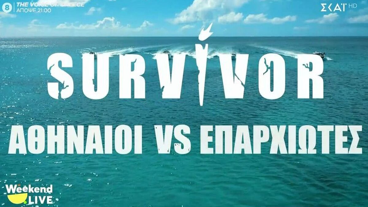 Survivor: Επανέρχεται επίσημα στον ΣΚΑΪ με δύο καθοριστικές αλλαγές
