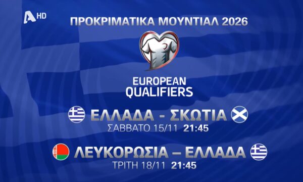 Οι καθοριστικοί αγώνες της Εθνικής για το Μουντιάλ στον Alpha