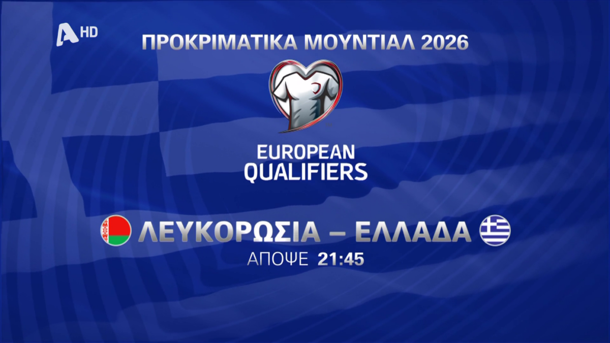 Προκριματικά Μουντιάλ 2026: Η αναμέτρηση της Εθνικής με Λευκορωσία απόψε στον Alpha