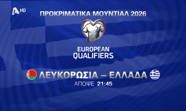 Προκριματικά Μουντιάλ 2026: Η αναμέτρηση της Εθνικής με Λευκορωσία απόψε στον Alpha