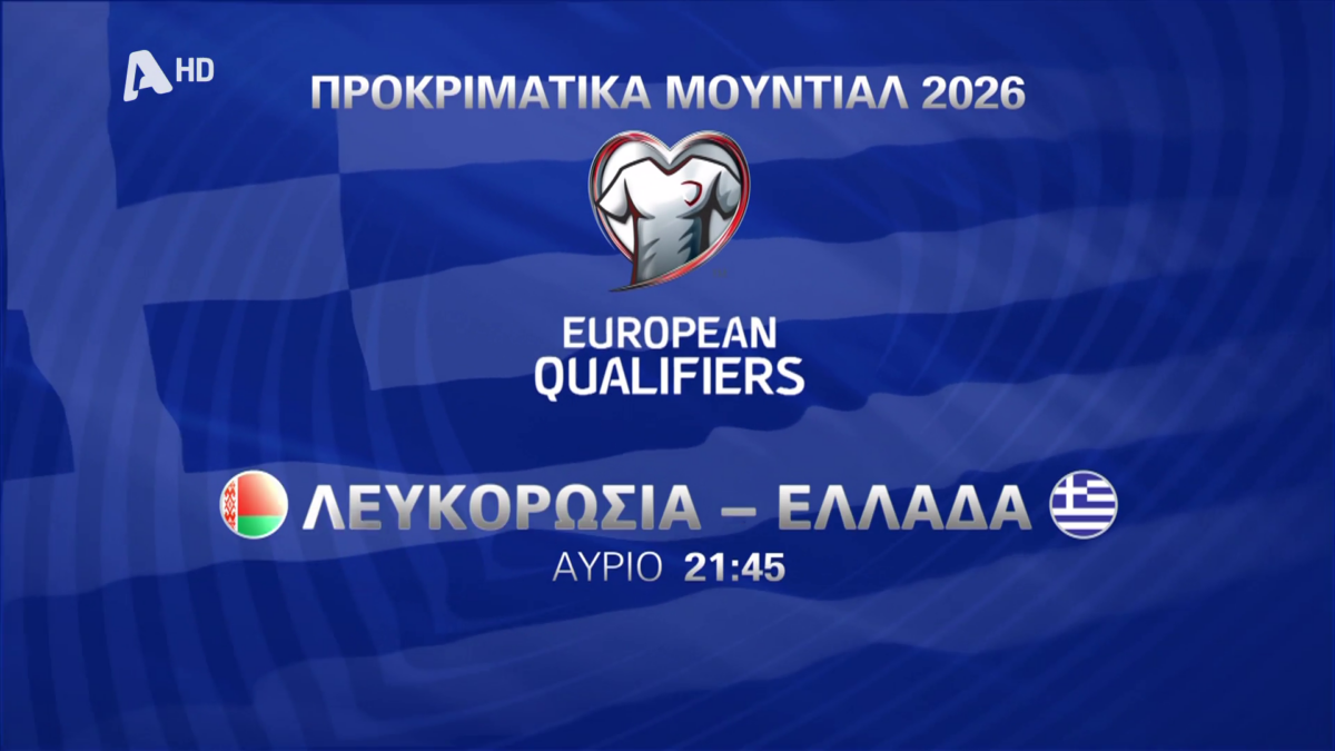 Προκριματικά Μουντιάλ 2026: Λευκορωσία – Ελλάδα, ζωντανά αύριο στις 21:45 στον Alpha