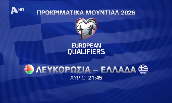 Προκριματικά Μουντιάλ 2026: Λευκορωσία – Ελλάδα, ζωντανά αύριο στις 21:45 στον Alpha