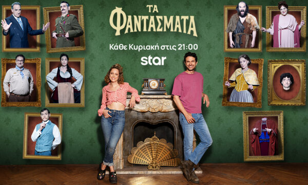 Τα Φαντάσματα: Χάρης και Μαρίνα σε καινούργια αποστολή -Ποιος θα νικήσει το «στοιχειωμένο» μονοπάτι;