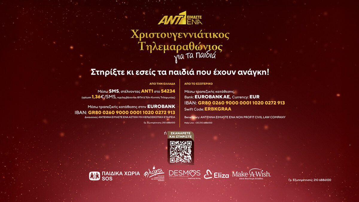 «Μαζί Είμαστε Ένα»: Ο χριστουγεννιάτικος τηλεμαραθώνιος του ΑΝΤ1 συγκεντρώνει ήδη 520.000 ευρώ για τα παιδιά
