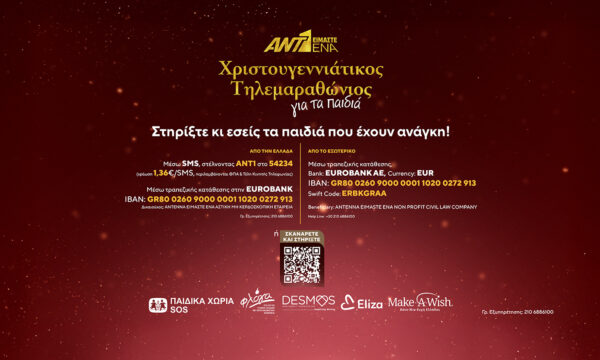 «Μαζί Είμαστε Ένα»: Ο χριστουγεννιάτικος τηλεμαραθώνιος του ΑΝΤ1 συγκεντρώνει ήδη 520.000 ευρώ για τα παιδιά
